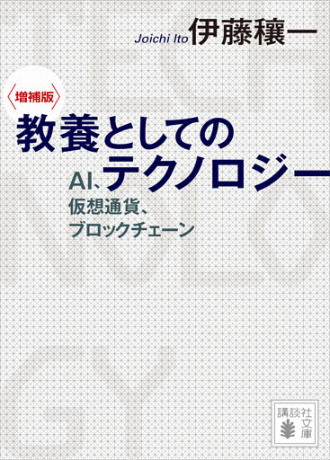 〈増補版〉　教養としてのテクノロジー　ＡＩ、仮想通貨、ブロックチェーン