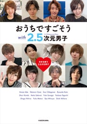 おうちですごそう with 2.5次元男子
