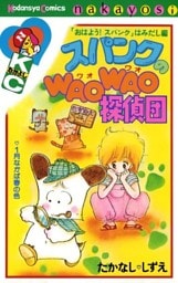スパンクのＷＡＯＷＡＯ探偵団