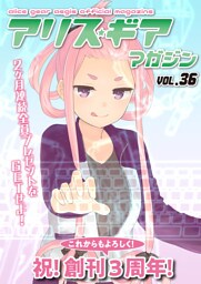 アリスギアマガジン　Vol.36