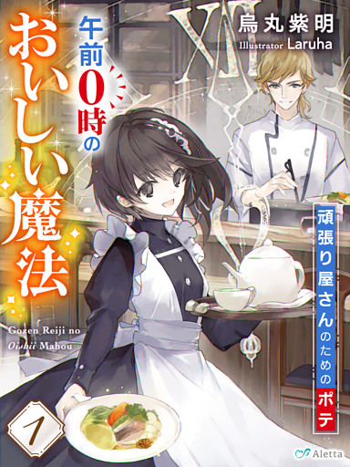 午前０時のおいしい魔法