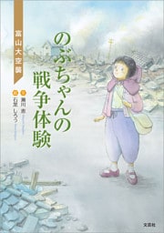 のぶちゃんの戦争体験 富山大空襲