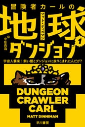冒険者カールの地球ダンジョン１　宇宙人襲来！　飼い猫とダンジョンに放りこまれたんだが？