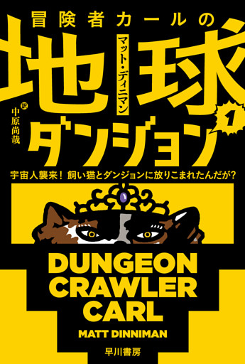 冒険者カールの地球ダンジョン１　宇宙人襲来！　飼い猫とダンジョンに放りこまれたんだが？