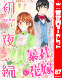 分冊版】暴君ヴァーデルの花嫁 初夜編 87 （松本帆加 | 集英社） 無料