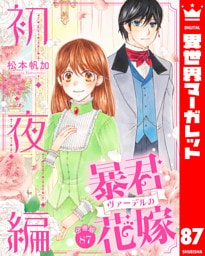【分冊版】暴君ヴァーデルの花嫁 初夜編 87