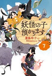 【児童書版】妖怪の子預かります７