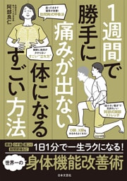 １週間で勝手に痛みが出ない体になるすごい方法
