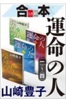 合本　運命の人（一）～（四）【文春e－Books】