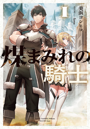 煤まみれの騎士