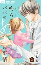 梅ちゃんパパのあっちの事情【合本版】（２）
