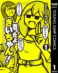 言ったよきいちゃん！ 1