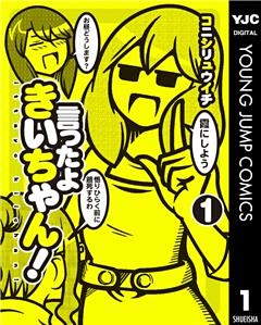 言ったよきいちゃん！