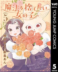 魔法を捨てたい女の子 5