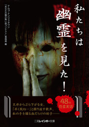 私たちは幽霊を見た 電子書籍 コミック 小説 実用書 なら ドコモのdブック