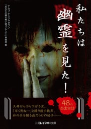 私たちは幽霊を見た！