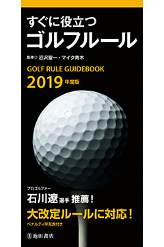2019年度版 すぐに役立つ ゴルフルール（池田書店）
