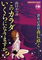 このカラダいくらになりますか？（２）