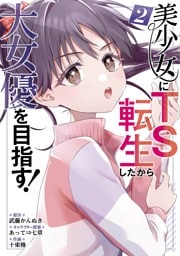 美少女にTS転生したから大女優を目指す！ 2巻