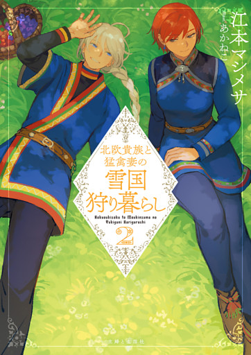 北欧貴族と猛禽妻の雪国狩り暮らし（文庫）