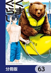 くまぐらし【分冊版】　63