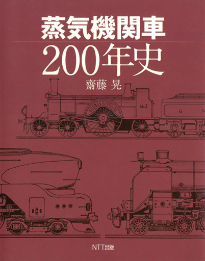 蒸気機関車200年史