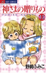 神さまの贈りもの（１３）