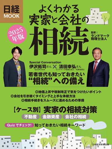 よくわかる実家と会社の相続　2025年版（日経ムック）