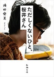 ただしくないひと、桜井さん（新潮文庫）
