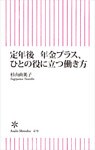 定年後　年金プラス、ひとの役に立つ働き方