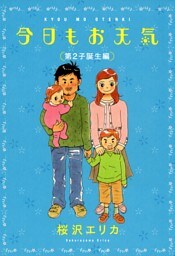 今日もお天気 第2子誕生編
