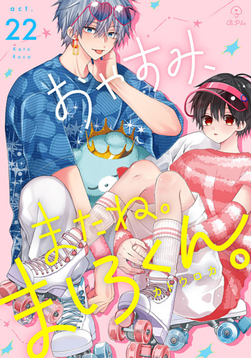 おやすみ、またね。ましろくん。 act.22