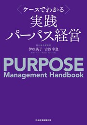 ケースでわかる　実践パーパス経営