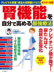 腎機能を自分で高める最強療法