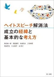 ヘイトスピーチ解消法　成立の経緯と基本的な考え方