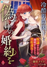 冷酷男爵閣下と偽りの婚約を～奴隷のわたしを溺愛するなんて、契約違反です！～（１）