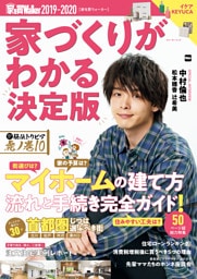 家を買Walker　2019-2020　家づくりがわかる決定版