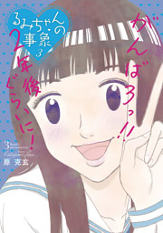 るみちゃんの事象 電子書籍 コミック 小説 実用書 なら ドコモのdブック