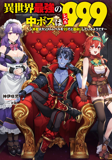 異世界最強の中ボスはレベル９９９