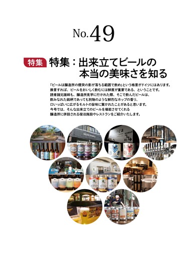 特集：出来立てビールの本当の美味さを知る