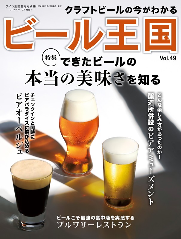 ビール王国 Vol.49