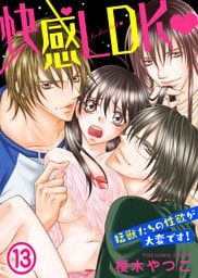 快感LDK　猛獣たちの性欲が大変です！(13)