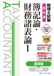 税理士試験教科書簿記論・財務諸表論Ⅰ基礎編【2027年度版】
