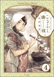 こうふく画報（分冊版）　【第4話】