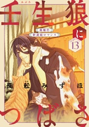 花ゆめAi　壬生狼につばさ　story13