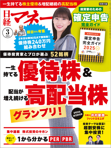 日経マネー 2025年3月号 [雑誌]