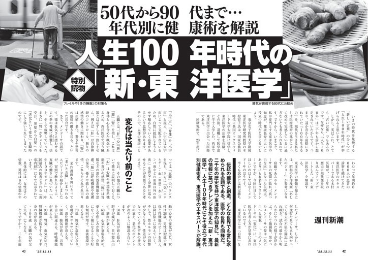 50代から90代まで……年代別に健康術を解説　人生100年時代の「新・東洋医学」