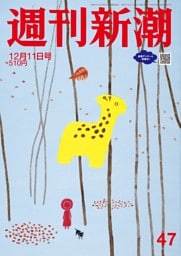 週刊新潮 2025年12月11日号