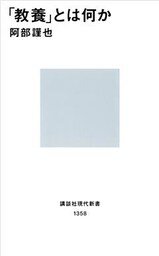 「教養」とは何か