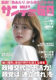 サンデー毎日2025年8／3号